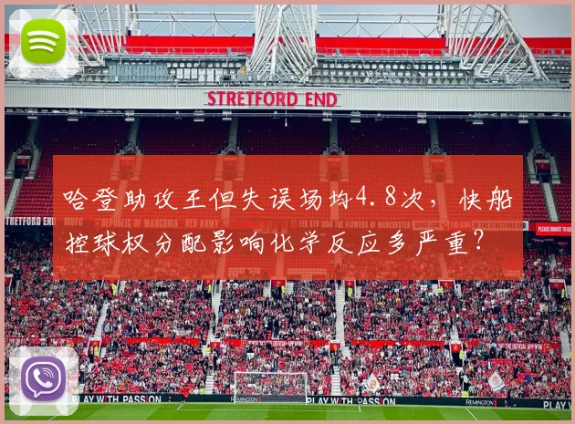 哈登助攻王但失误场均4.8次，快船控球权分配影响化学反应多严重？