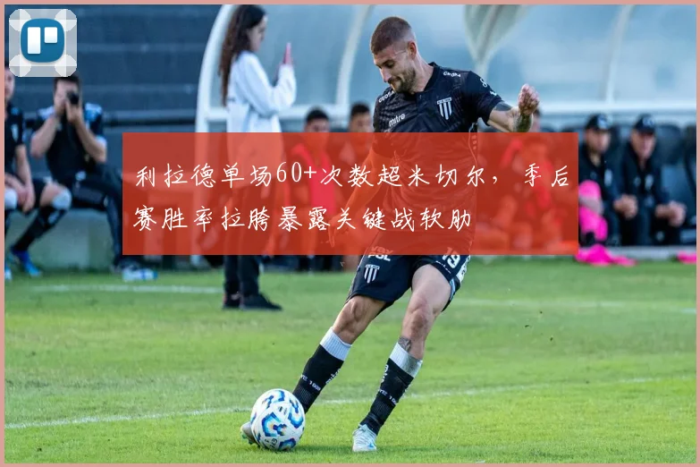 利拉德单场60+次数超米切尔，季后赛胜率拉胯暴露关键战软肋